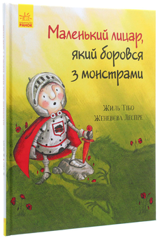 Бумажная книга «Маленький лицар (комплект із 3 книг)», автор Жиль Тибо - фото №18 - миниатюра