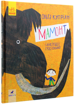Бумажная книга «Мамонт», автор Ольга Куприян - фото №3 - миниатюра
