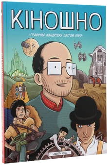 Паперова книга «Кіношно. Графічна мандрівка світом кіно», автор Едвард Росс - фото №2 - мініатюра