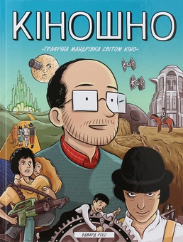 Паперова книга «Кіношно. Графічна мандрівка світом кіно», автор Едвард Росс - фото №3 - мініатюра