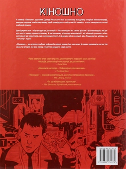 Паперова книга «Кіношно. Графічна мандрівка світом кіно», автор Едвард Росс - фото №4 - мініатюра