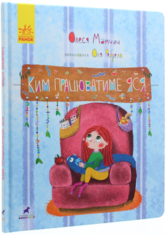 Бумажная книга «Ким працюватиме Яся», автор Олеся Мамчич - фото №3 - миниатюра