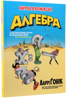 Бумажная книга «Алгебра», автор Ларри Гоник - фото №2 - миниатюра