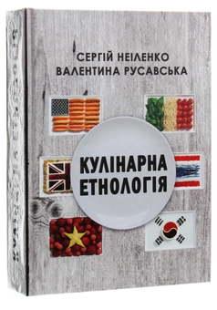 Бумажная книга «Кулінарна етнологія», авторов Валентина Русавская, Сергей Неиленко - фото №3 - миниатюра