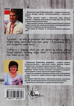 Бумажная книга «Кулінарна етнологія», авторов Валентина Русавская, Сергей Неиленко - фото №2 - миниатюра