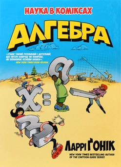 Бумажная книга «Алгебра», автор Ларри Гоник - фото №3 - миниатюра