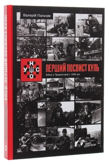 Бумажная книга «УНСО. Перший посвист куль», автор Валерий Пальчик - фото №3 - миниатюра