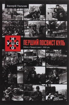 Бумажная книга «УНСО. Перший посвист куль», автор Валерий Пальчик - фото №1 - миниатюра