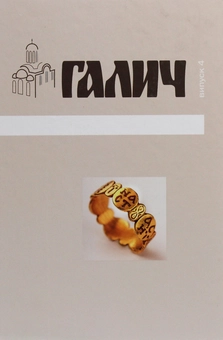 Бумажная книга «Галич. Збірка наукових праць. Випуск 4» - фото №1 - миниатюра