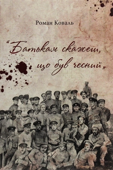Бумажная книга «Батькам скажеш, що був чесний», автор Роман Коваль - фото №1 - миниатюра