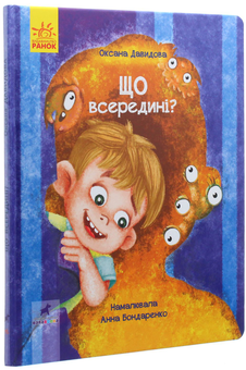 Бумажная книга «Що всередині?», автор Оксана Давыдова - фото №3 - миниатюра