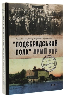 Бумажная книга «"Подєбрадський полк" Армії УНР. Том 3», авторов Роман Коваль, Виктор Моренец, Юрий Юзич - фото №3 - миниатюра