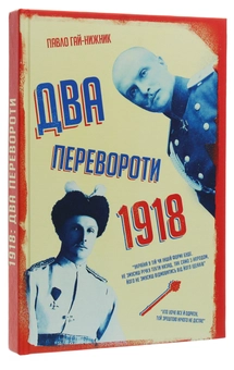 Паперова книга «Два перевороти. 1918», автор Павло Гай-Нижник - фото №3 - мініатюра
