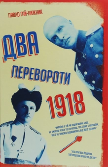 Паперова книга «Два перевороти. 1918», автор Павло Гай-Нижник - фото №1 - мініатюра