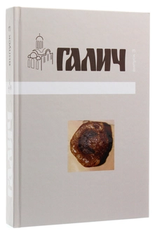 Бумажная книга «Галич. Збірник наукових праць. Випуск 3» - фото №3 - миниатюра