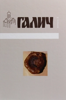 Бумажная книга «Галич. Збірник наукових праць. Випуск 3» - фото №1 - миниатюра