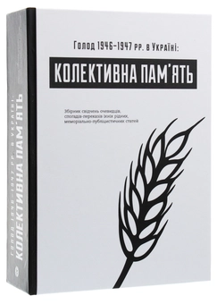 Бумажная книга «Голод 1946–1947 рр. в Україні. Колективна пам’ять» - фото №3 - миниатюра