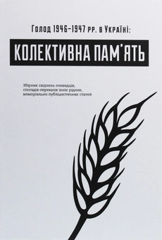Бумажная книга «Голод 1946–1947 рр. в Україні. Колективна пам’ять» - фото №1 - миниатюра