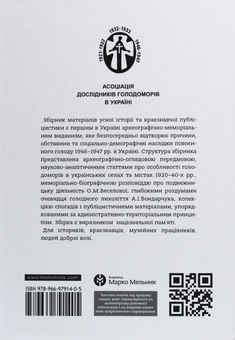 Бумажная книга «Голод 1946–1947 рр. в Україні. Колективна пам’ять» - фото №2 - миниатюра