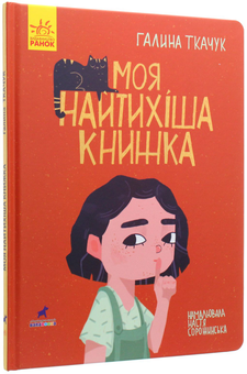 Бумажная книга «Моя найтихіша книжка», автор Галина Ткачук - фото №3 - миниатюра