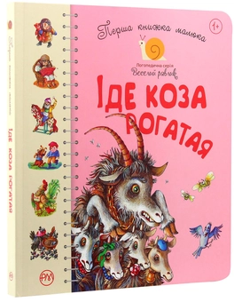 Бумажная книга «Перша книжка малюка. Іде Коза-рогатая» - фото №2 - миниатюра