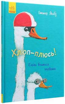 Бумажная книга «Хлюп-плюсь! Еміль вчиться плавати», автор Гюнтер Якобс - фото №3 - миниатюра
