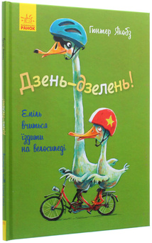 Бумажная книга «Каченя Еміль (комплект із 2 книг)», автор Гюнтер Якобс - фото №10 - миниатюра