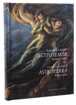 Бумажная книга «Калабро Коррадо. Астроземля. Вибрані поезії», автор Коррадо Калабро - фото №3 - миниатюра
