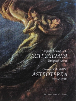 Бумажная книга «Калабро Коррадо. Астроземля. Вибрані поезії», автор Коррадо Калабро - фото №1 - миниатюра