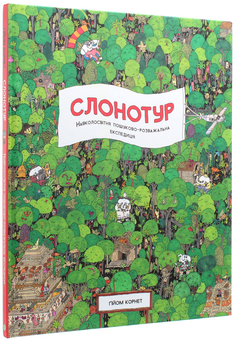 Бумажная книга «Слонотур» - фото №2 - миниатюра