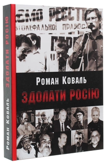 Бумажная книга «Здолати Росію», автор Роман Коваль - фото №3 - миниатюра