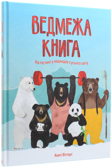 Паперова книга «Ведмежа книга», автор Кейті Віґґерс - фото №2 - мініатюра