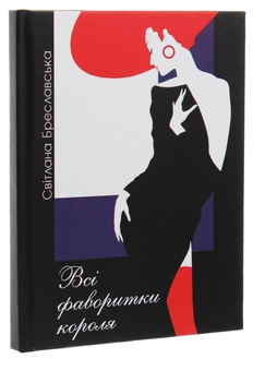 Паперова книга «Всі фаворитки короля», автор Світлана Бреславська - фото №3 - мініатюра