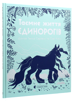 Бумажная книга «Таємне життя єдинорогів», автор Темиса Серафини - фото №3 - миниатюра