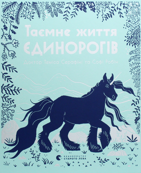 Бумажная книга «Таємне життя єдинорогів», автор Темиса Серафини - фото №1 - миниатюра