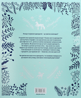 Бумажная книга «Таємне життя єдинорогів», автор Темиса Серафини - фото №2 - миниатюра