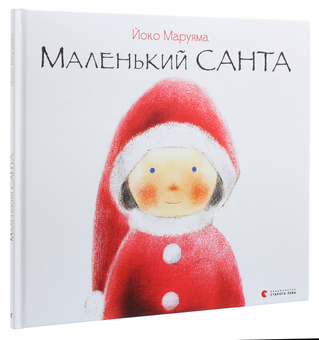 Паперова книга «Маленький Санта», автор Йоко Маруяма - фото №3 - мініатюра
