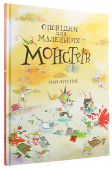 Паперова книга «Оповідки для маленьких монстрів», автор Марі-Луїз Гей - фото №3 - мініатюра