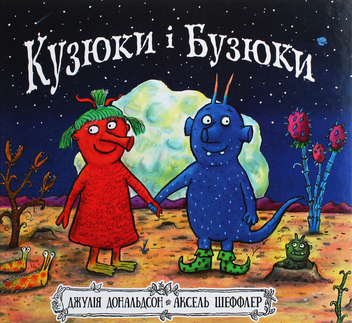 Паперова книга «Кузюки і Бузюки», автор Джулія Дональдсон - фото №1 - мініатюра