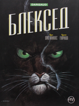 Паперова книга «Блексед. Книга 1. Десь серед тіней. Полярна нація», автор Хуан Діаз Каналес - фото №2 - мініатюра