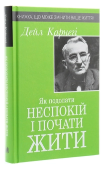 Бумажная книга «Як подолати неспокій і почати жити», автор Дейл Карнеги - фото №3 - миниатюра