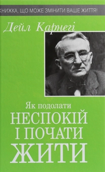 Бумажная книга «Як подолати неспокій і почати жити», автор Дейл Карнеги - фото №1 - миниатюра
