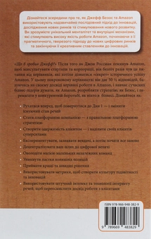 Бумажная книга «Думай, як Amazon. Як стати лідером у цифровому світі: 50 1/2 ідей», автор Джон Россман - фото №2 - миниатюра