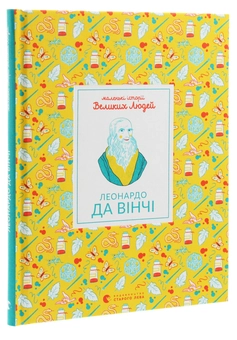 Бумажная книга «Маленькі історії Великих Людей (комплект із 4 книг)», автор Изабель Томас - фото №2 - миниатюра