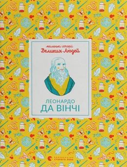 Бумажная книга «Маленькі історії Великих Людей (комплект із 4 книг)», автор Изабель Томас - фото №3 - миниатюра