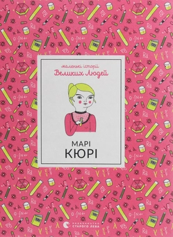 Бумажная книга «Маленькі історії Великих Людей (комплект із 4 книг)», автор Изабель Томас - фото №10 - миниатюра