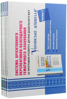 Бумажная книга «Система орієнтовного перспективно-календарного тематичного планування за програмою "Українське дошкілля". У 4 частинах (комплект із 4 книг)», автор Татьяна Наумчук - фото №1 - миниатюра