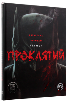 Паперова книга «Бетмен. Проклятий», автор Брайан Аззарелло - фото №3 - мініатюра
