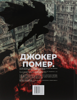 Паперова книга «Бетмен. Проклятий», автор Брайан Аззарелло - фото №2 - мініатюра