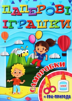 Бумажная книга «Паперові іграшки. Саморобки. Блакитна» - фото №1 - миниатюра